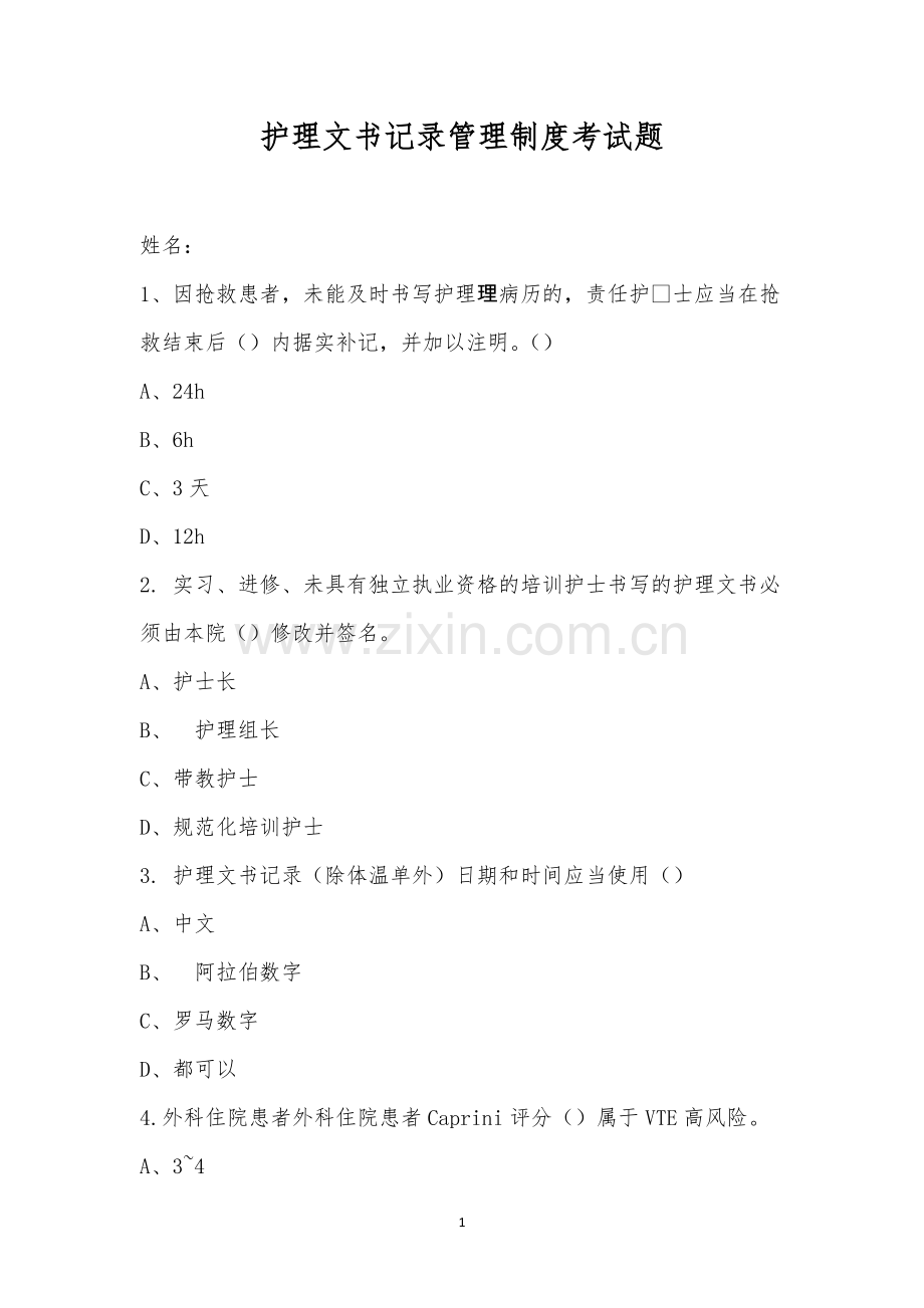 护理文书记录管理制度考试题.docx_第1页