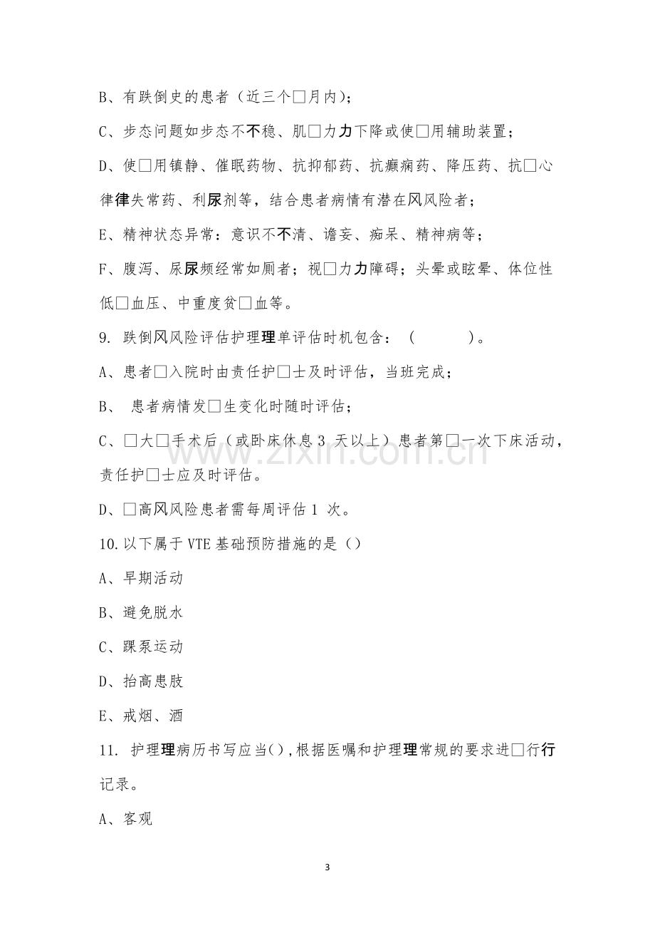 护理文书记录管理制度考试题.docx_第3页