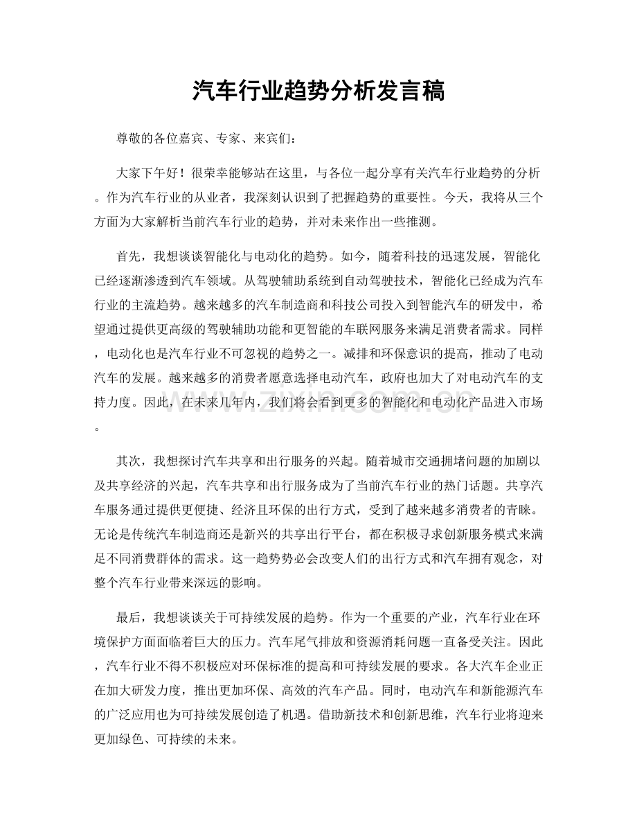 汽车行业趋势分析发言稿.docx_第1页