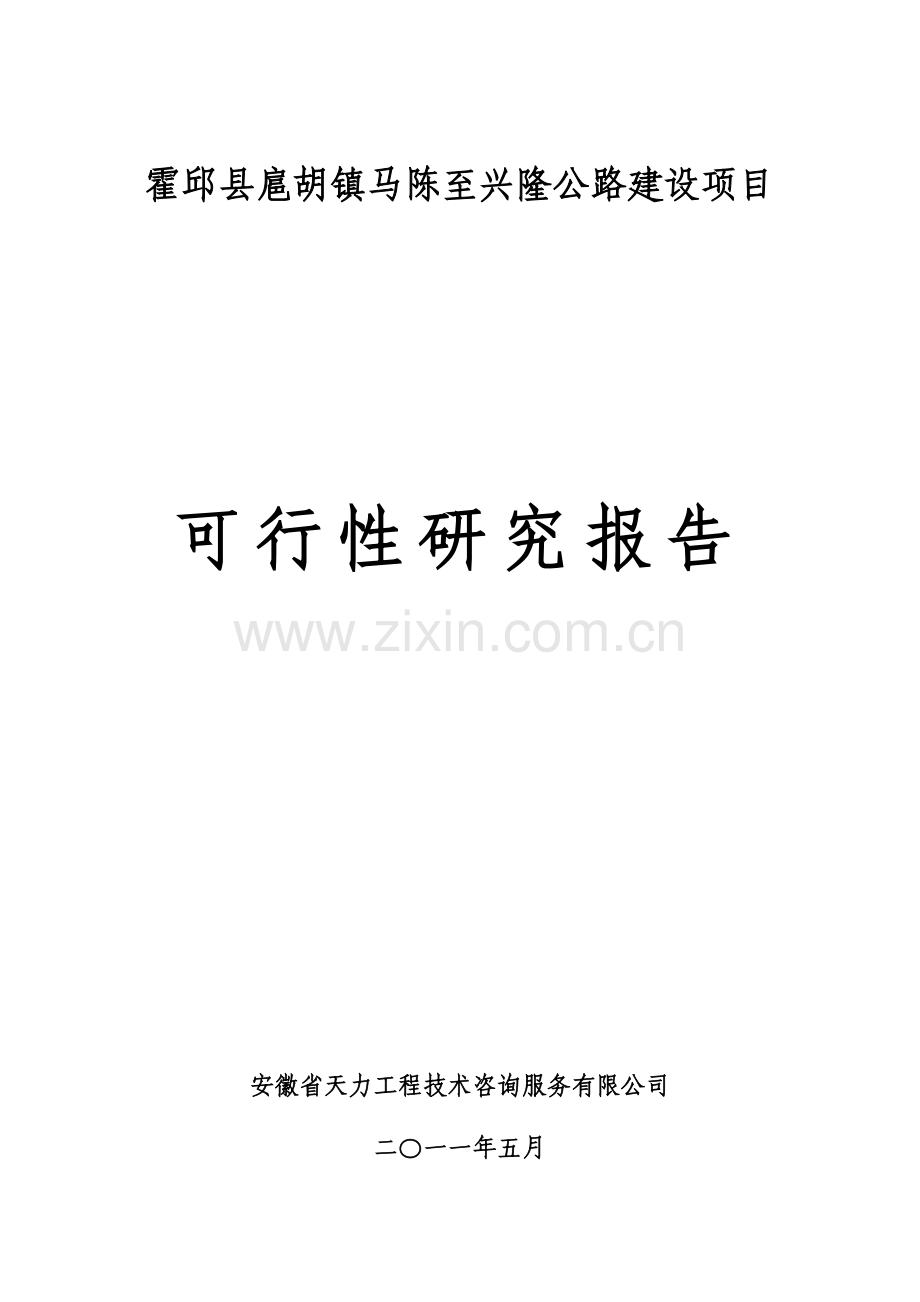 扈胡镇马陈至兴隆公路可行性谋划书.doc_第1页