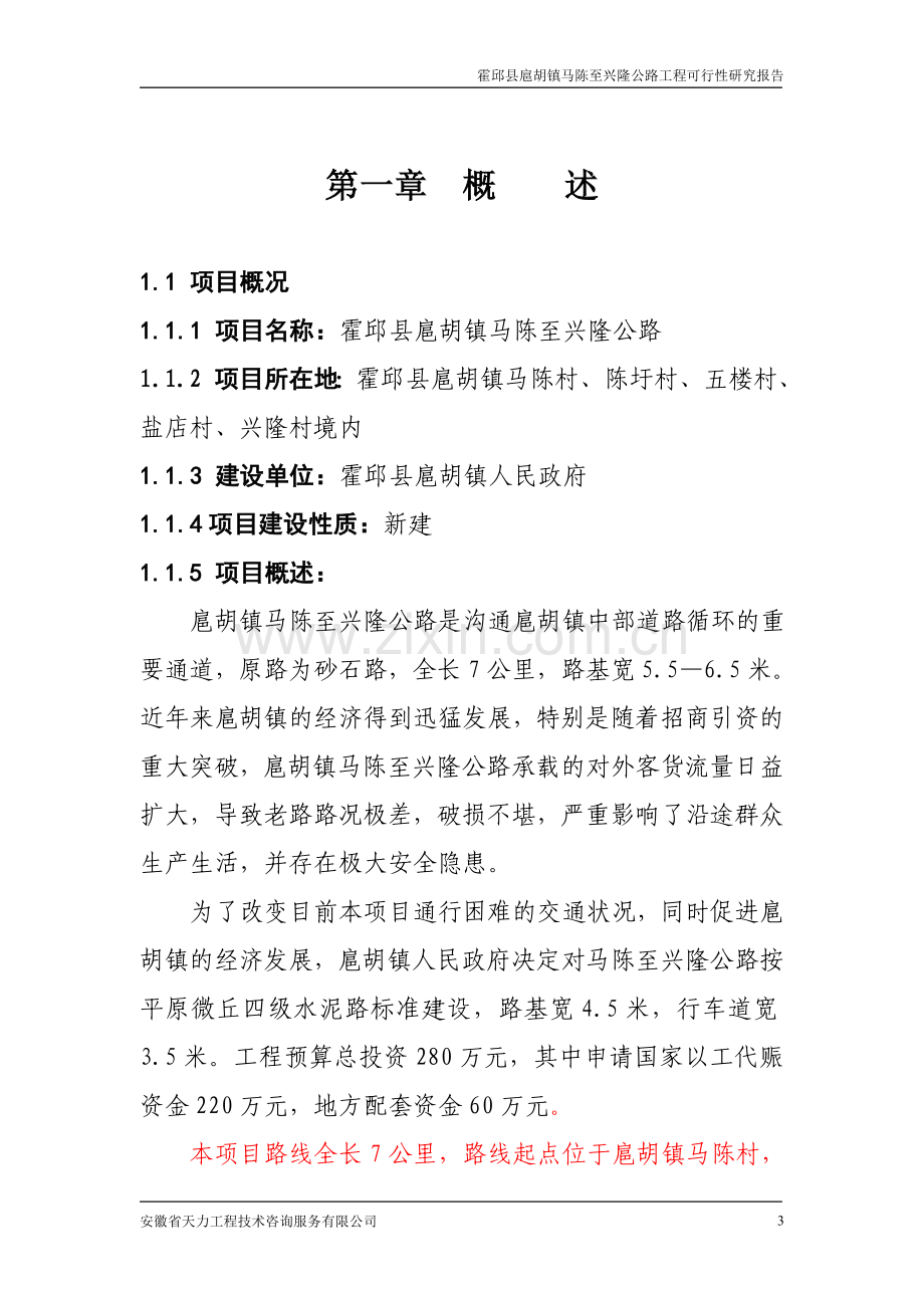 扈胡镇马陈至兴隆公路可行性谋划书.doc_第3页