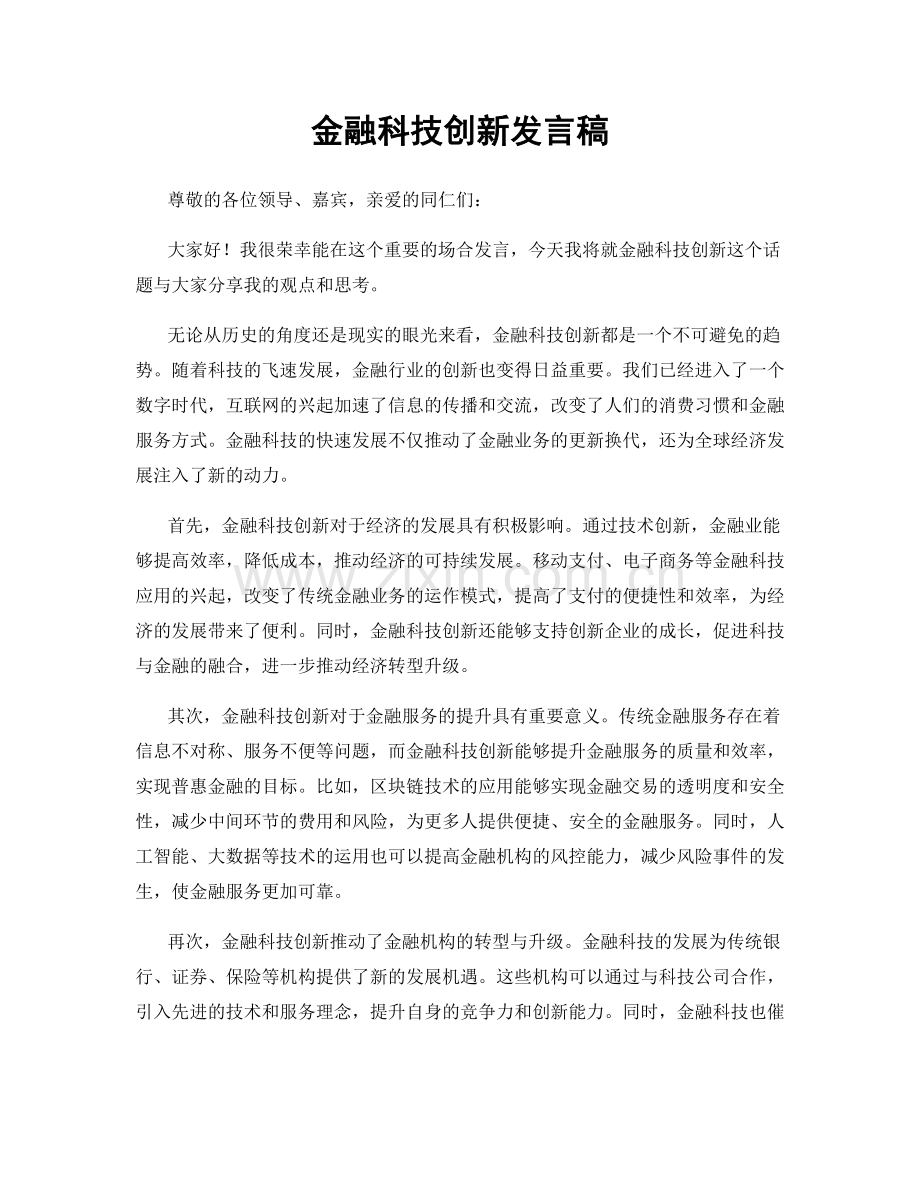 金融科技创新发言稿.docx_第1页