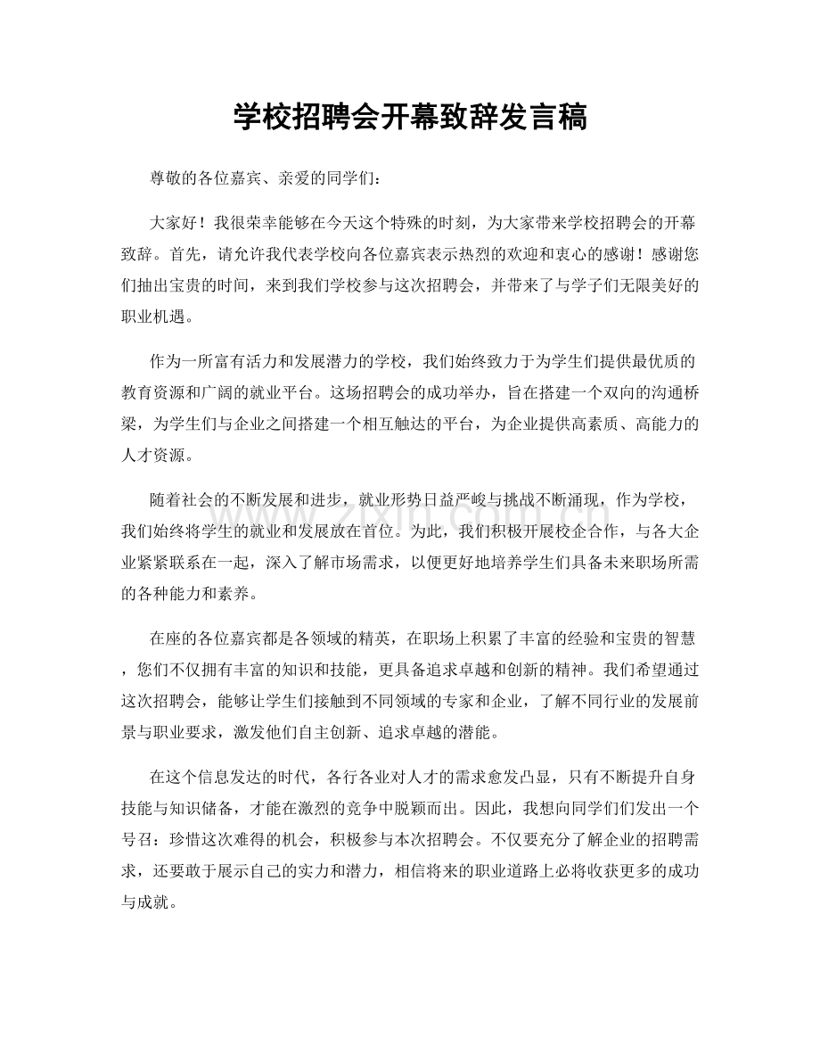 学校招聘会开幕致辞发言稿.docx_第1页