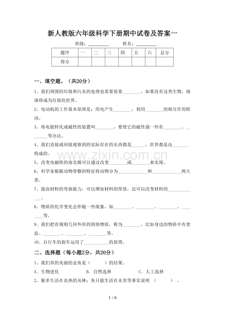 新人教版六年级科学下册期中试卷及答案一.doc_第1页