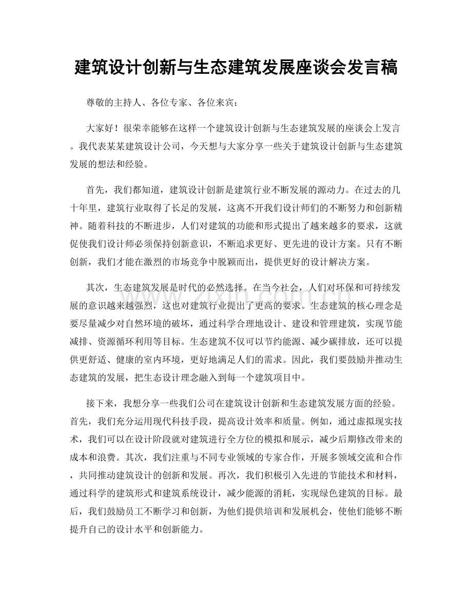 建筑设计创新与生态建筑发展座谈会发言稿.docx_第1页