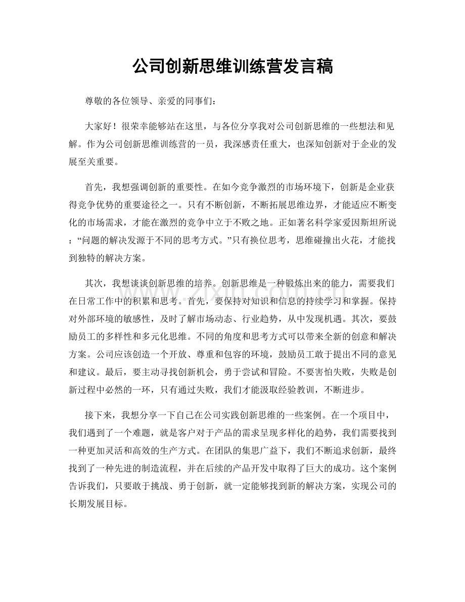 公司创新思维训练营发言稿.docx_第1页