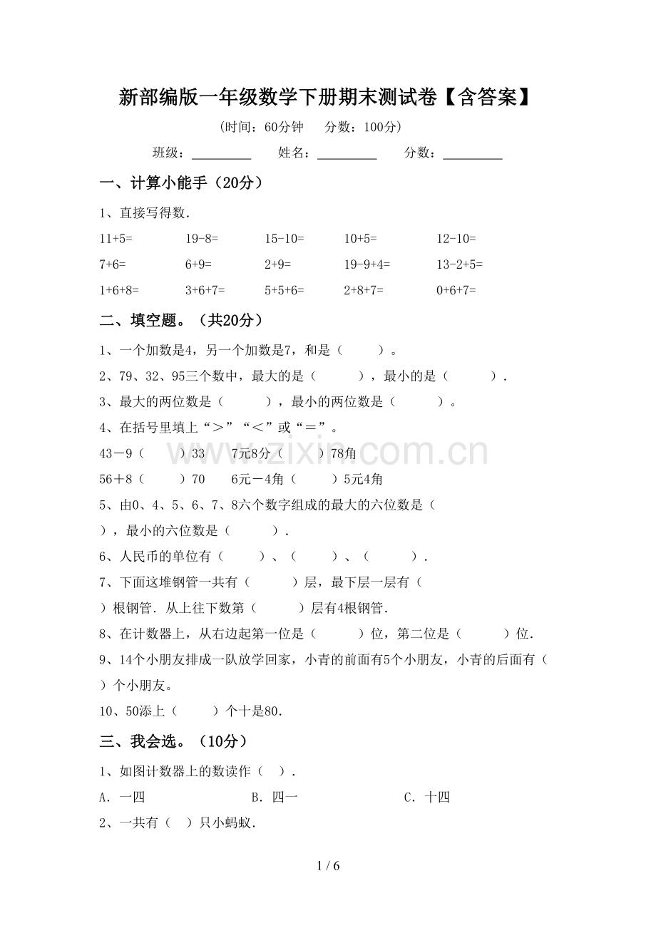 新部编版一年级数学下册期末测试卷【含答案】.doc_第1页