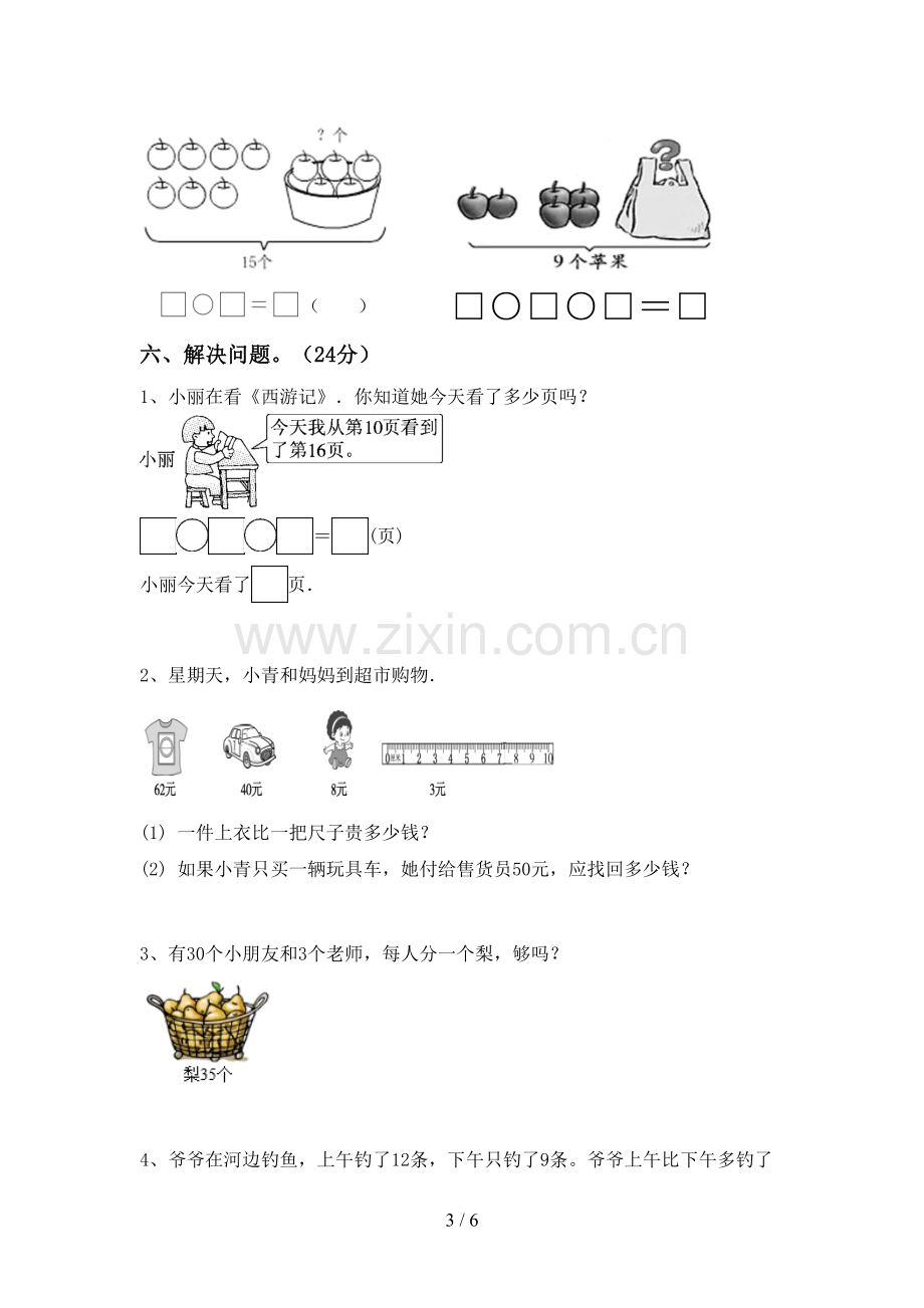 新部编版一年级数学下册期末测试卷【含答案】.doc_第3页