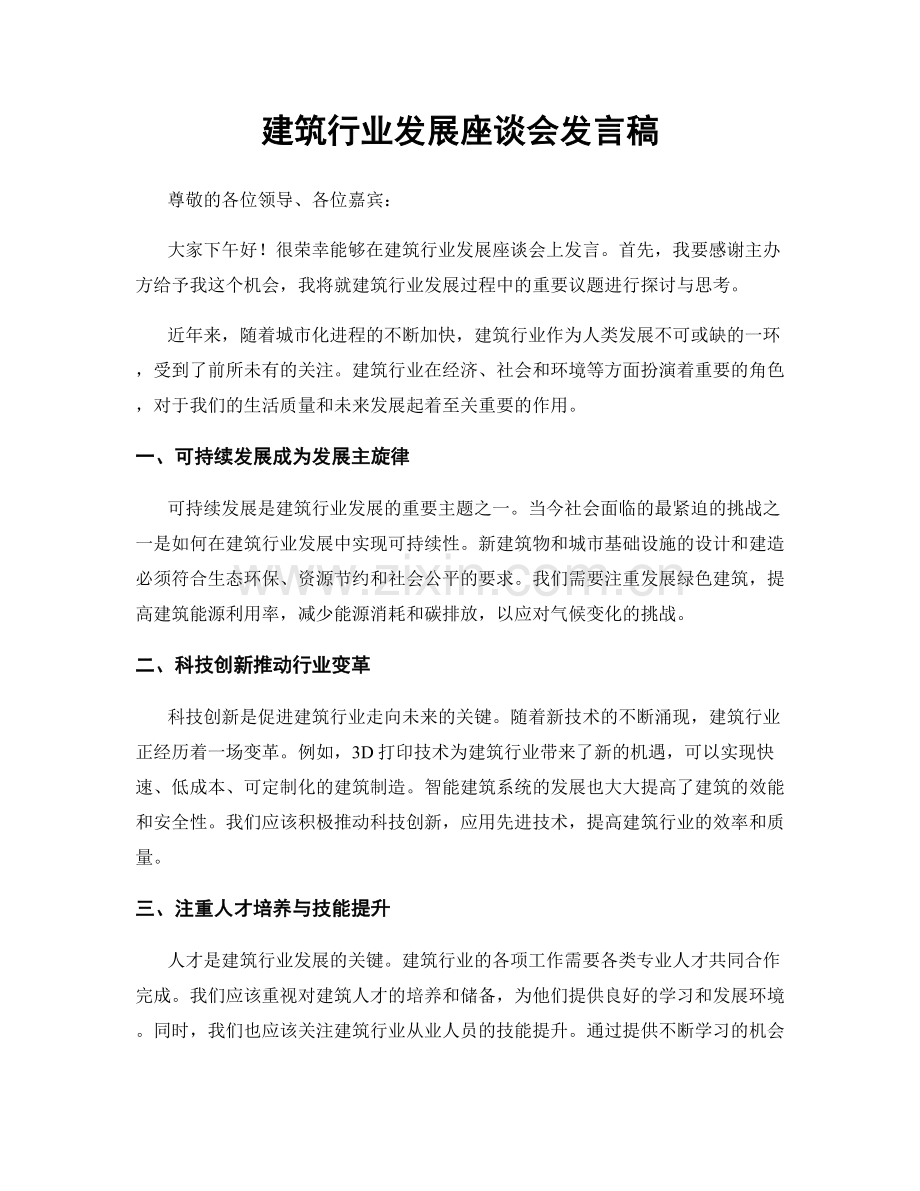 建筑行业发展座谈会发言稿.docx_第1页