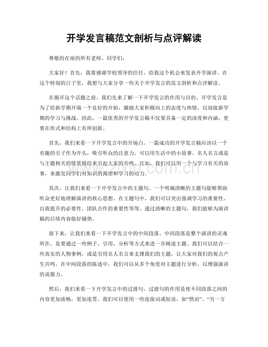 开学发言稿范文剖析与点评解读.docx_第1页