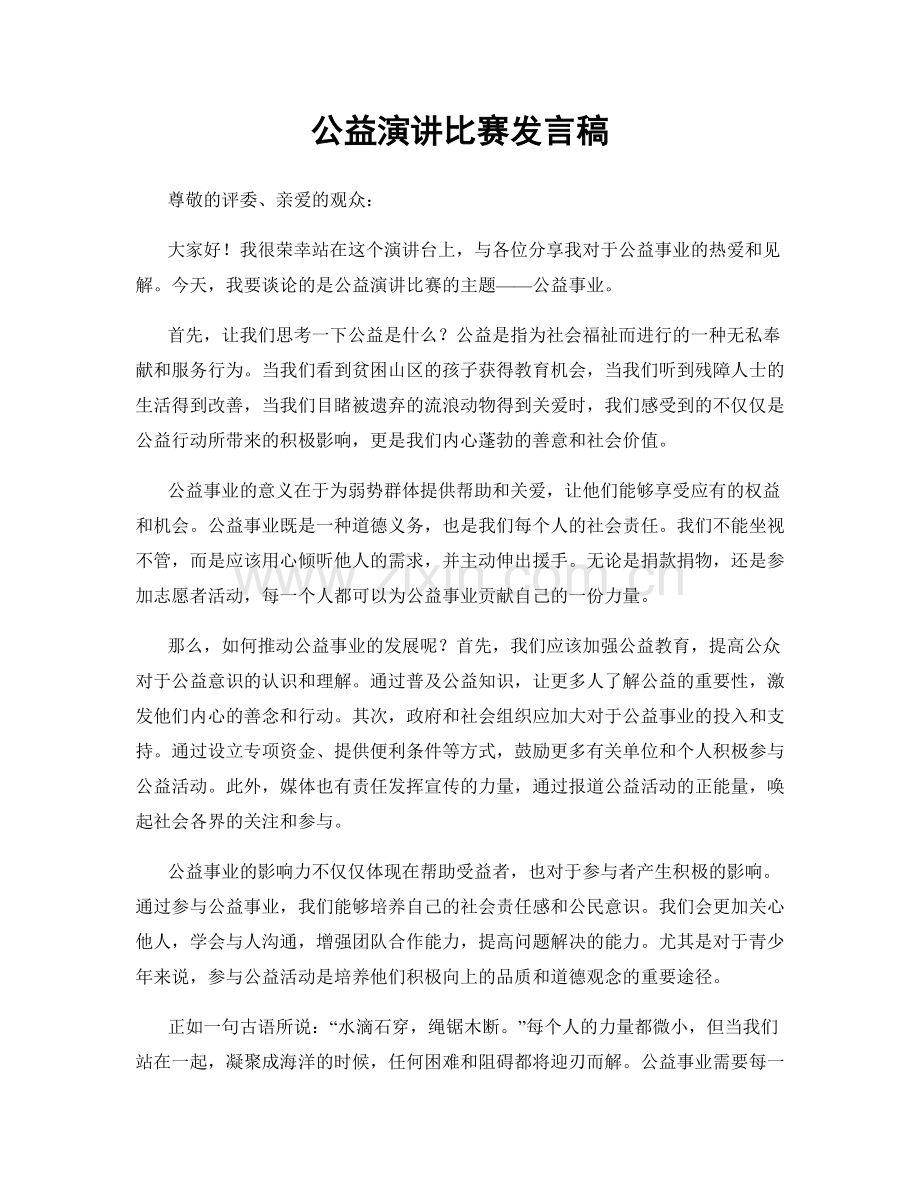 公益演讲比赛发言稿.docx_第1页