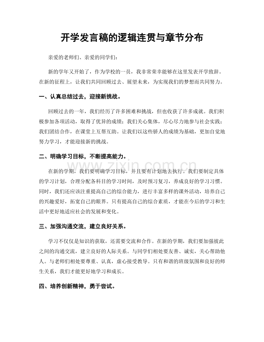 开学发言稿的逻辑连贯与章节分布.docx_第1页