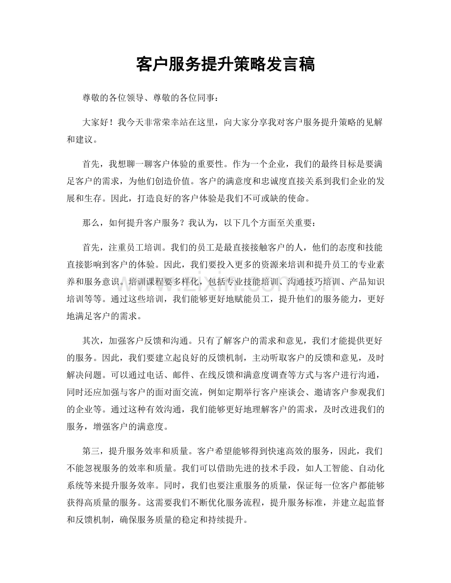 客户服务提升策略发言稿.docx_第1页