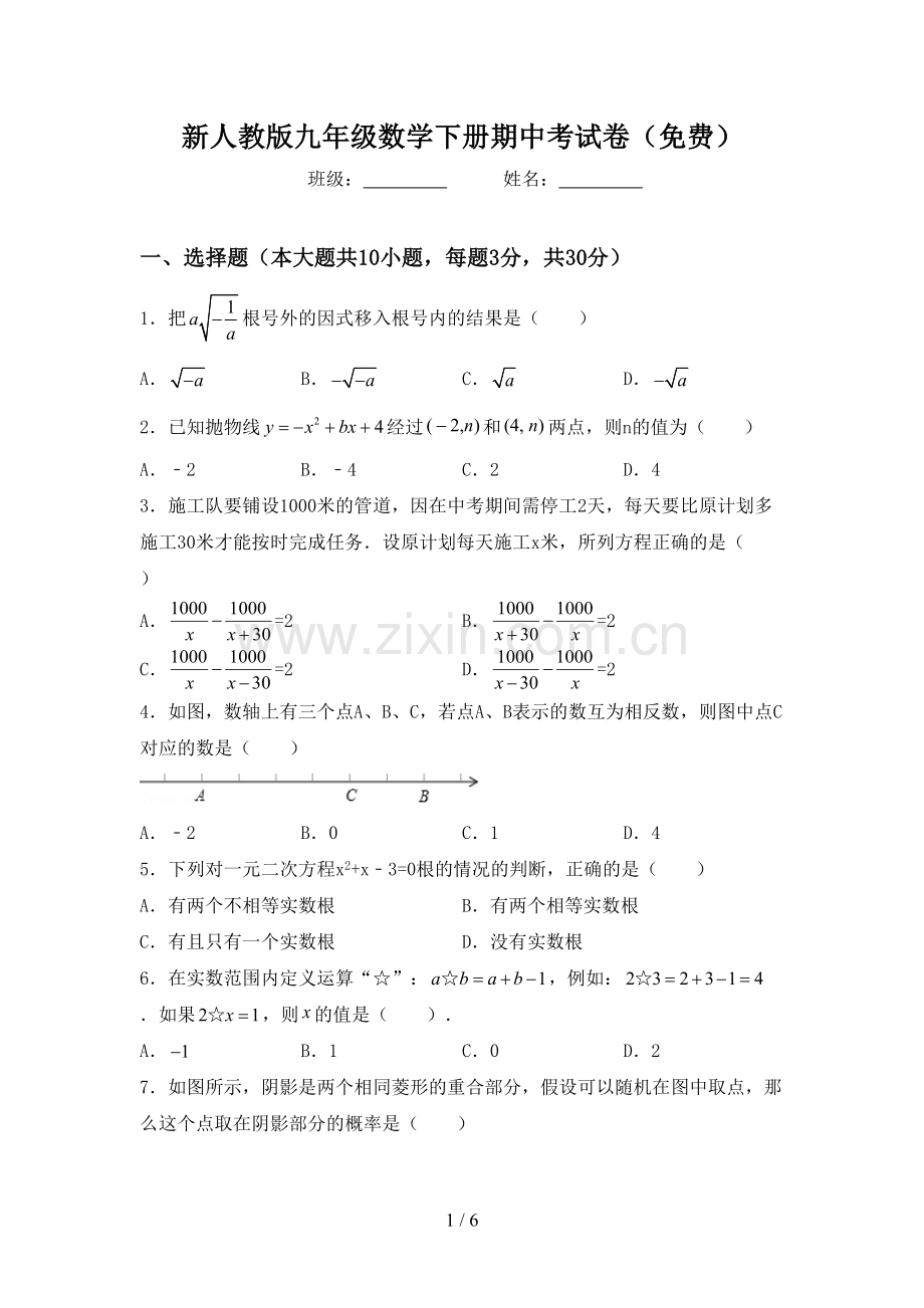 新人教版九年级数学下册期中考试卷.doc_第1页