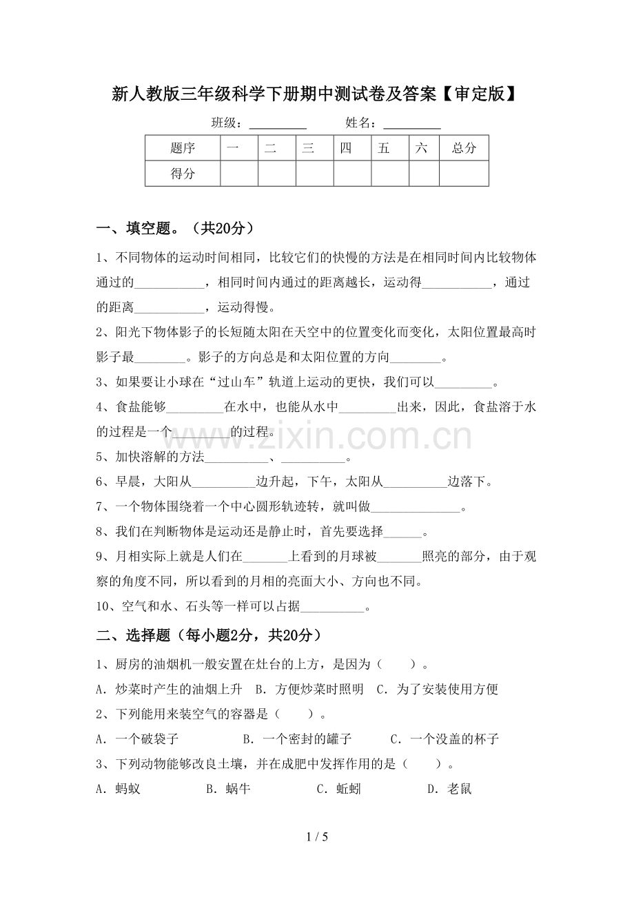 新人教版三年级科学下册期中测试卷及答案【审定版】.doc_第1页