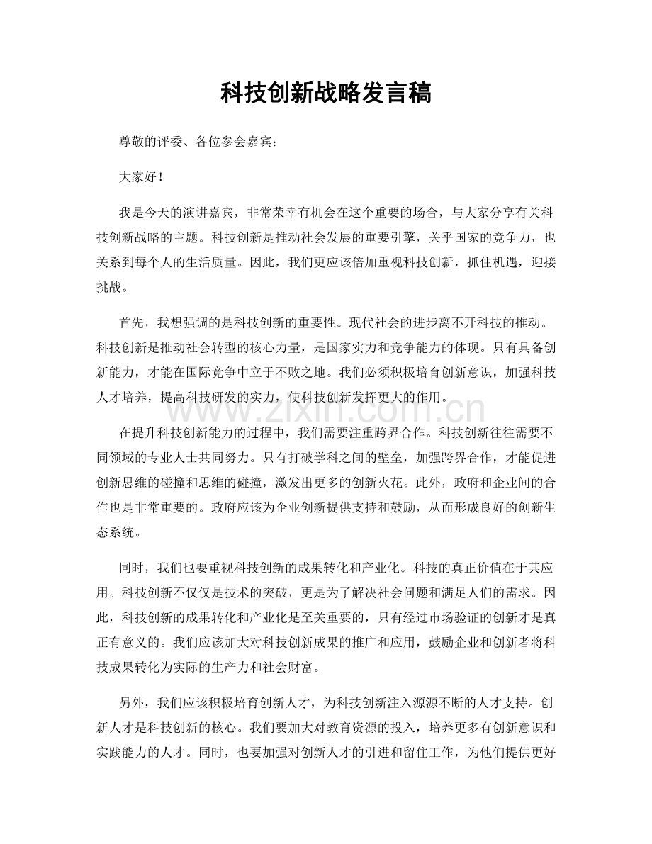 科技创新战略发言稿.docx_第1页