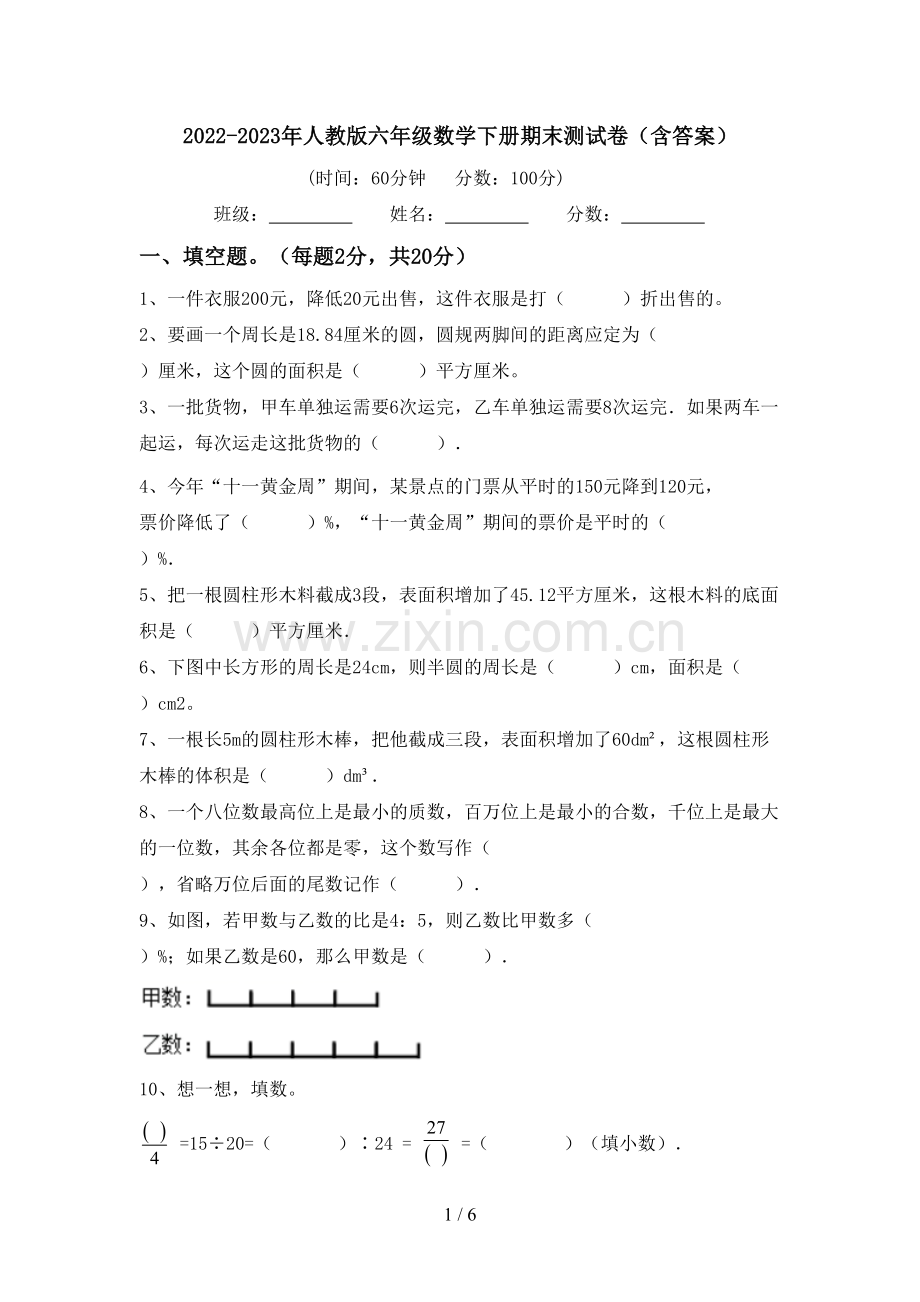 2022-2023年人教版六年级数学下册期末测试卷(含答案).doc_第1页