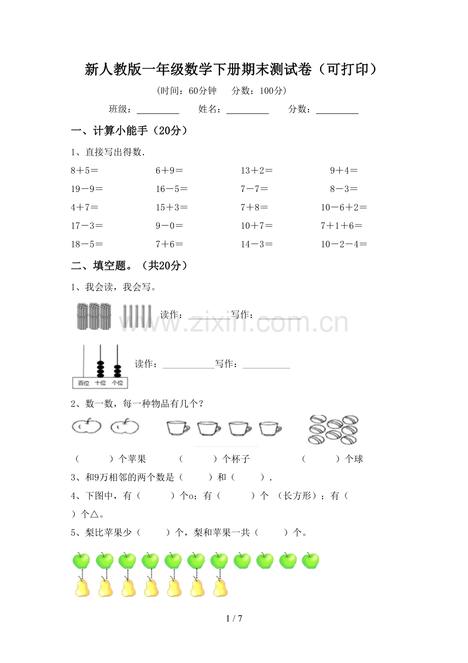 新人教版一年级数学下册期末测试卷(可打印).doc_第1页