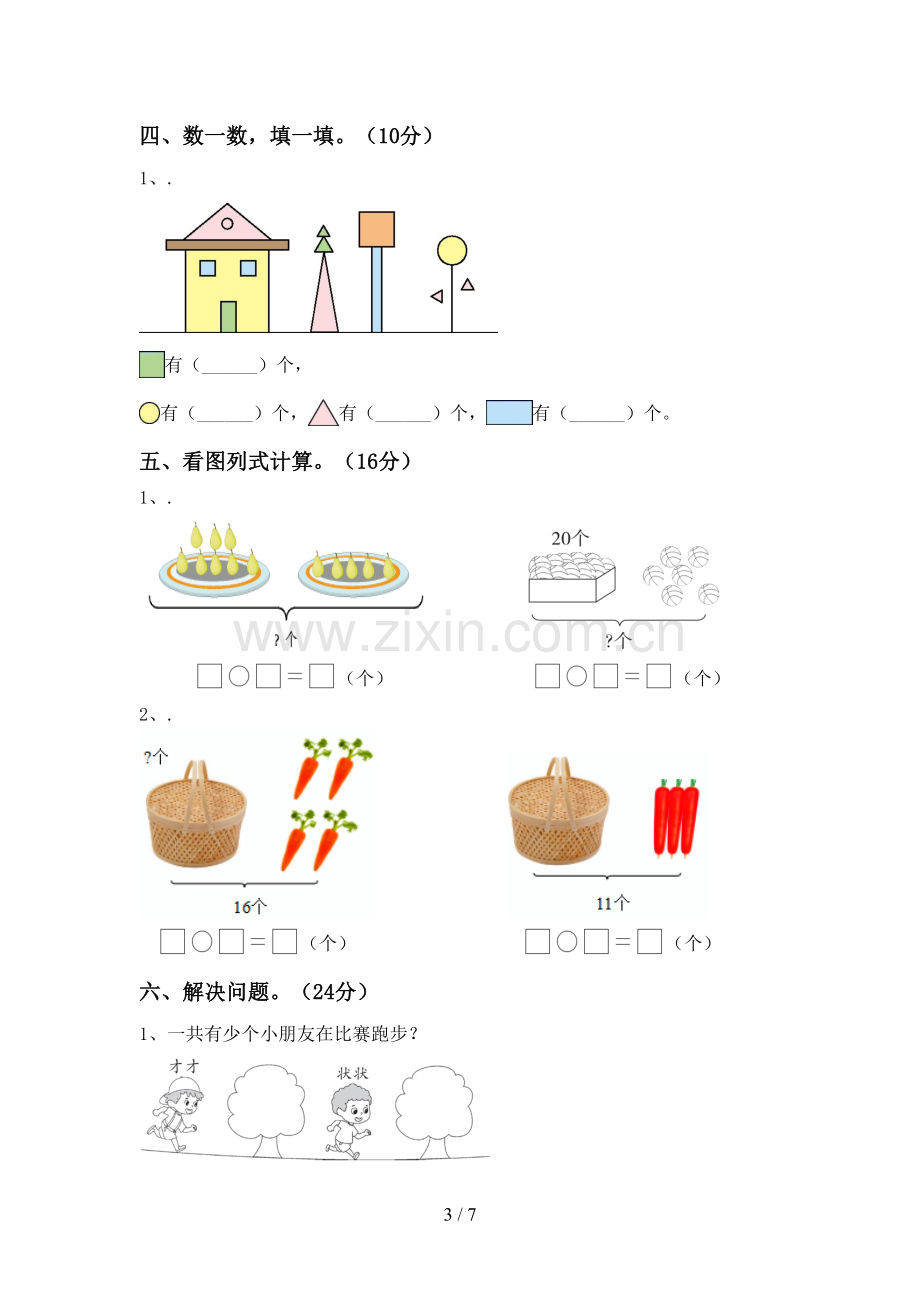 新人教版一年级数学下册期末测试卷(可打印).doc_第3页