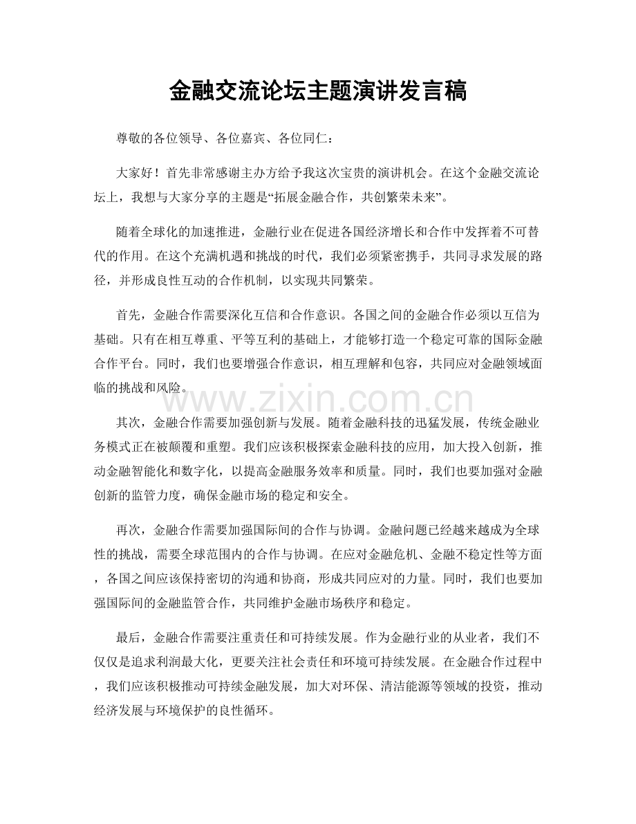 金融交流论坛主题演讲发言稿.docx_第1页