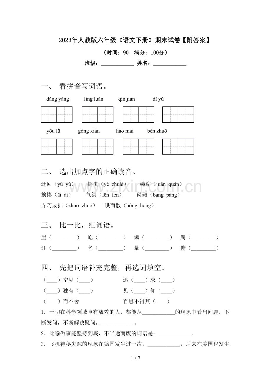 2023年人教版六年级《语文下册》期末试卷【附答案】.doc_第1页