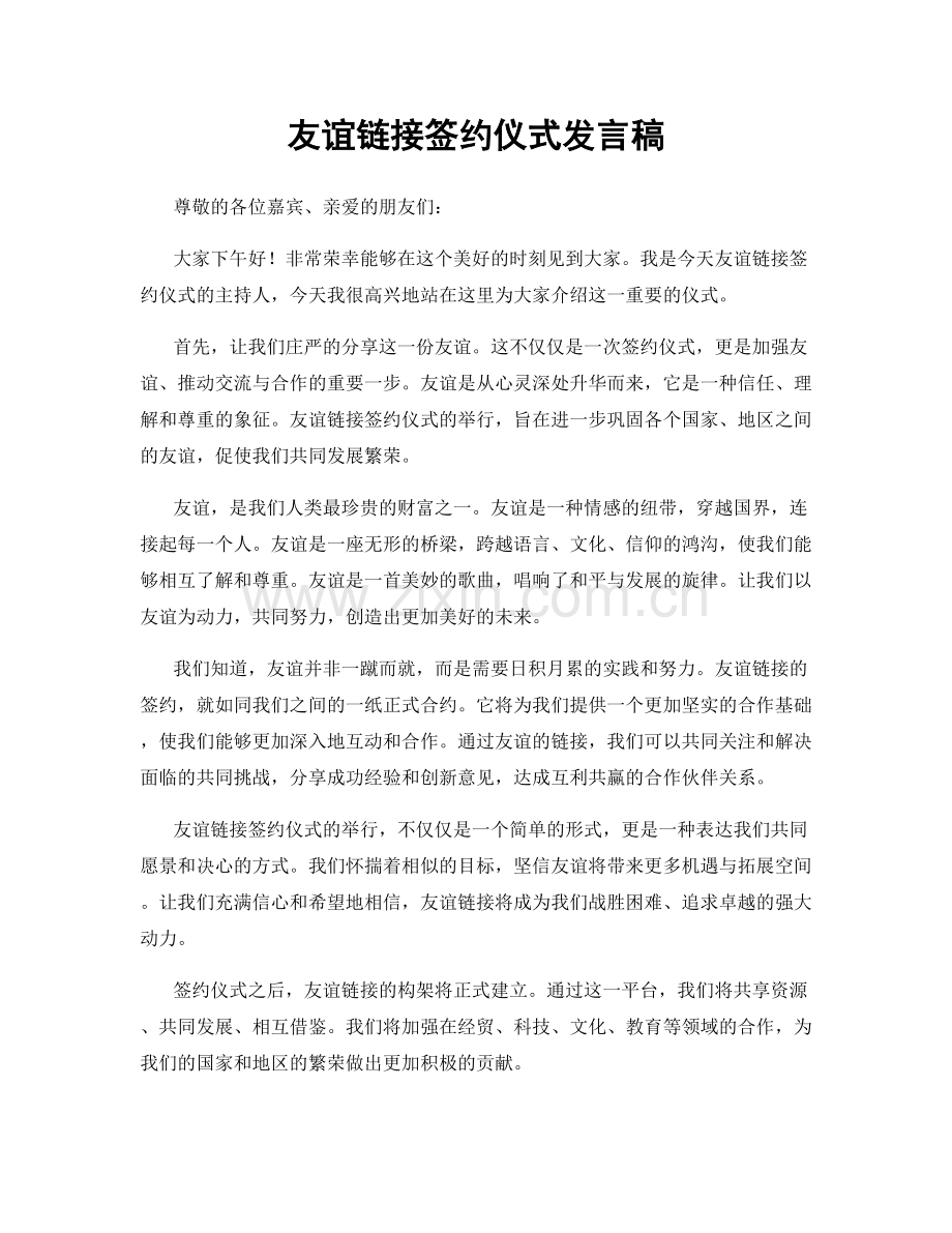 友谊链接签约仪式发言稿.docx_第1页