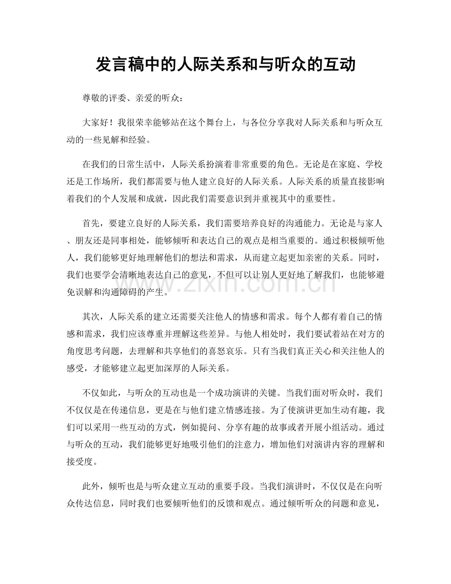 发言稿中的人际关系和与听众的互动.docx_第1页