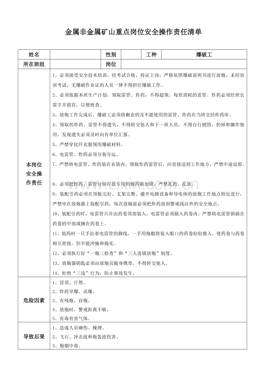 矿业有限责任公司项目部重点岗位安全操作责任清单.doc_第2页