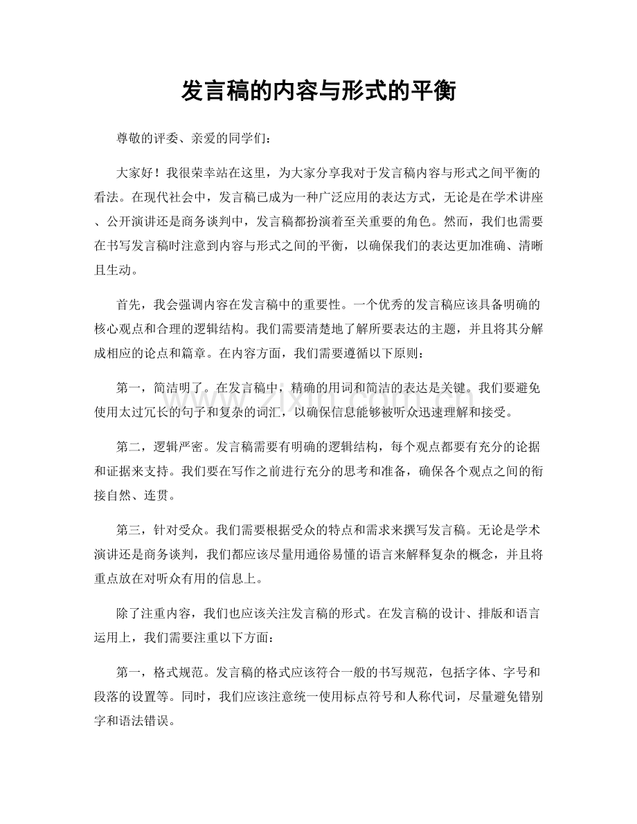 发言稿的内容与形式的平衡.docx_第1页