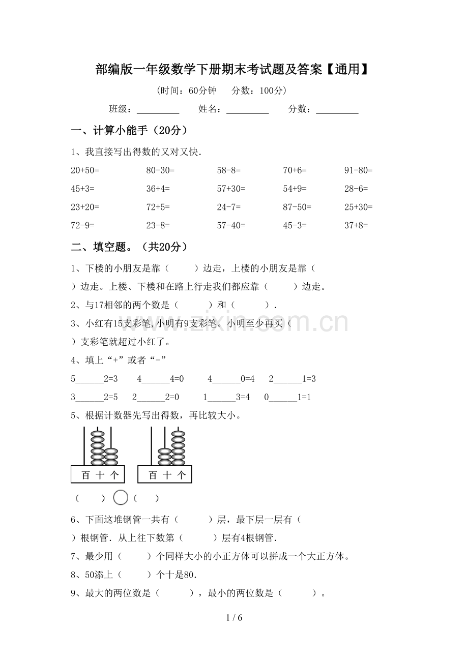 部编版一年级数学下册期末考试题及答案【通用】.doc_第1页