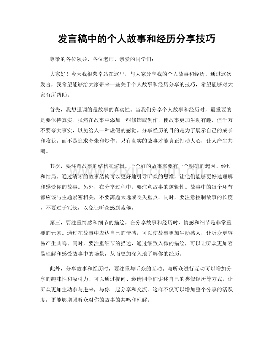 发言稿中的个人故事和经历分享技巧.docx_第1页