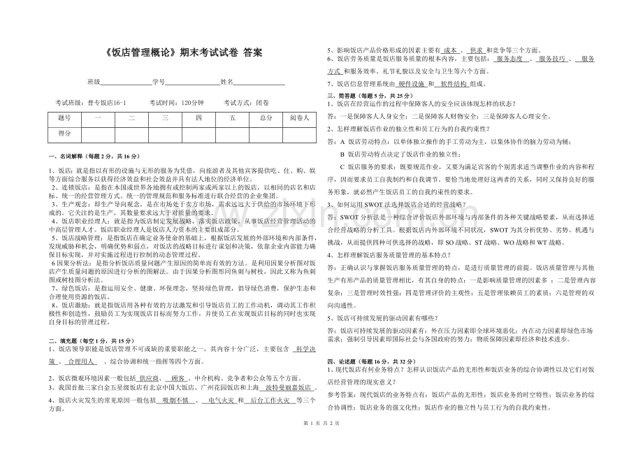 《饭店管理概论》期末考试试卷(A)-答案.doc_第1页