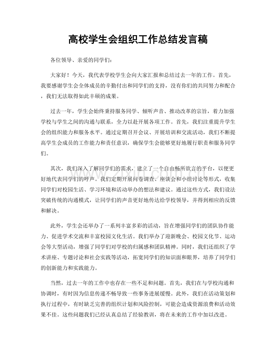 高校学生会组织工作总结发言稿.docx_第1页