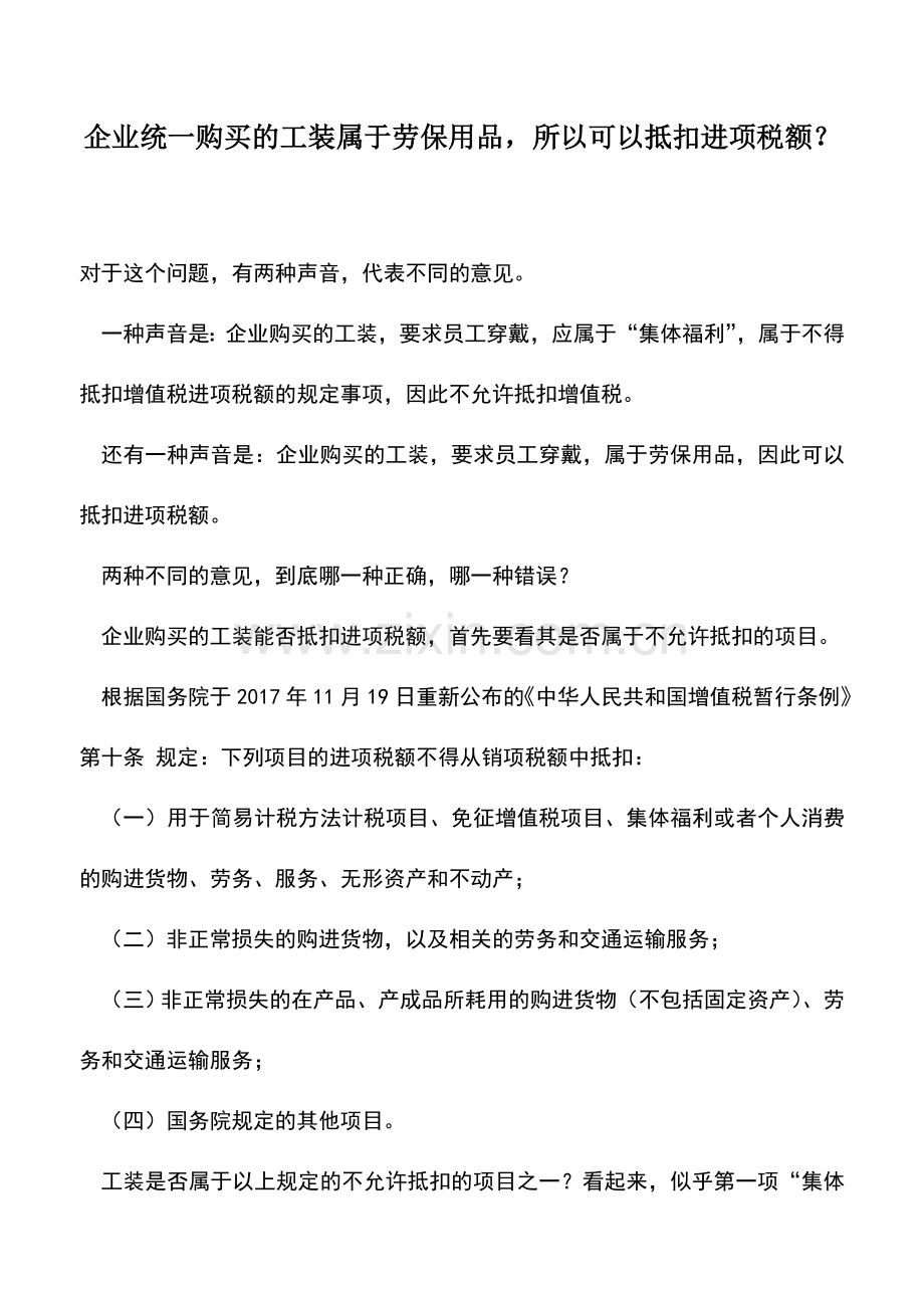 会计实务：企业统一购买的工装属于劳保用品-所以可以抵扣进项税额？.doc_第1页