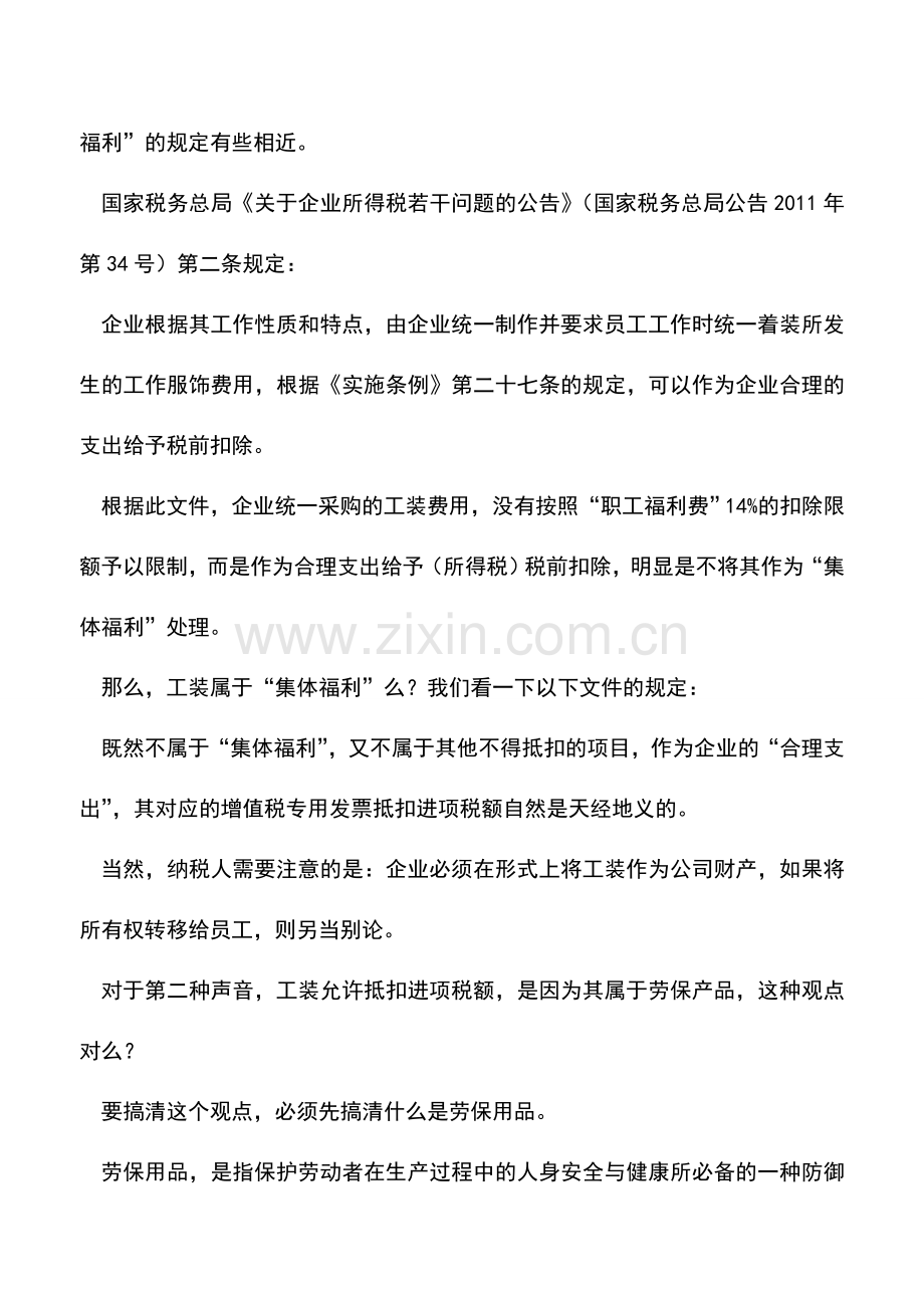 会计实务：企业统一购买的工装属于劳保用品-所以可以抵扣进项税额？.doc_第2页