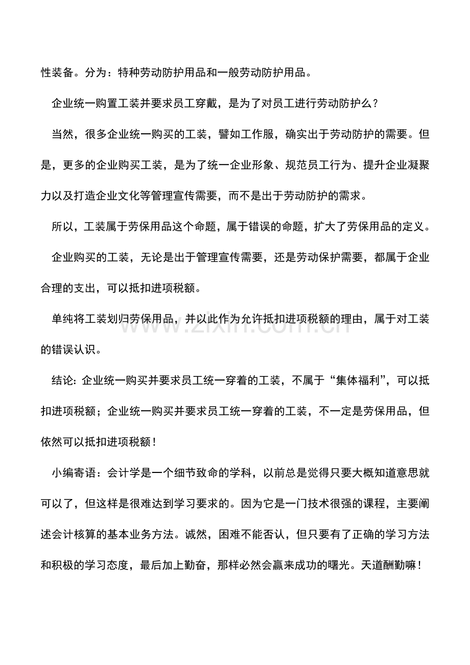 会计实务：企业统一购买的工装属于劳保用品-所以可以抵扣进项税额？.doc_第3页