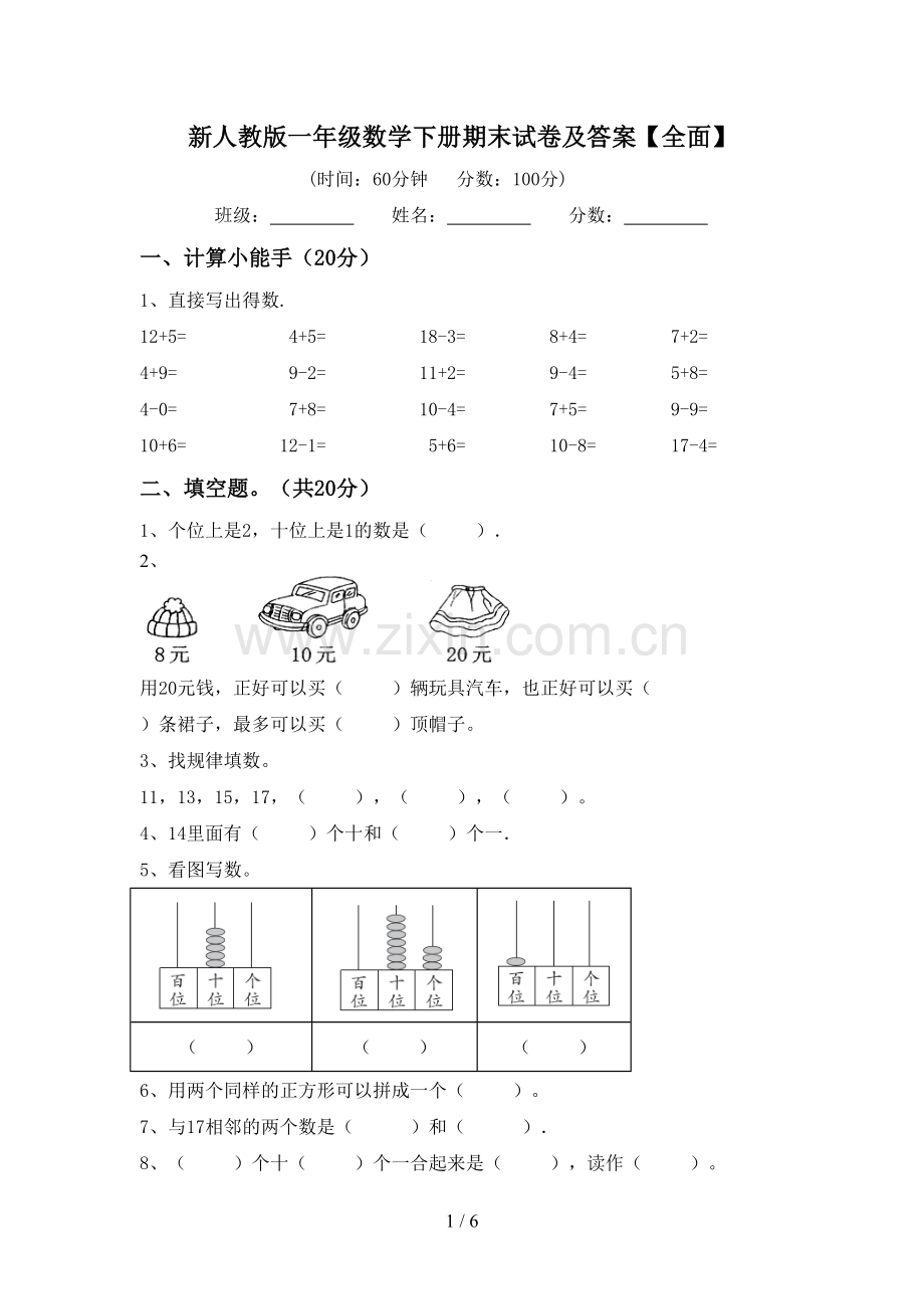 新人教版一年级数学下册期末试卷及答案【全面】.doc_第1页