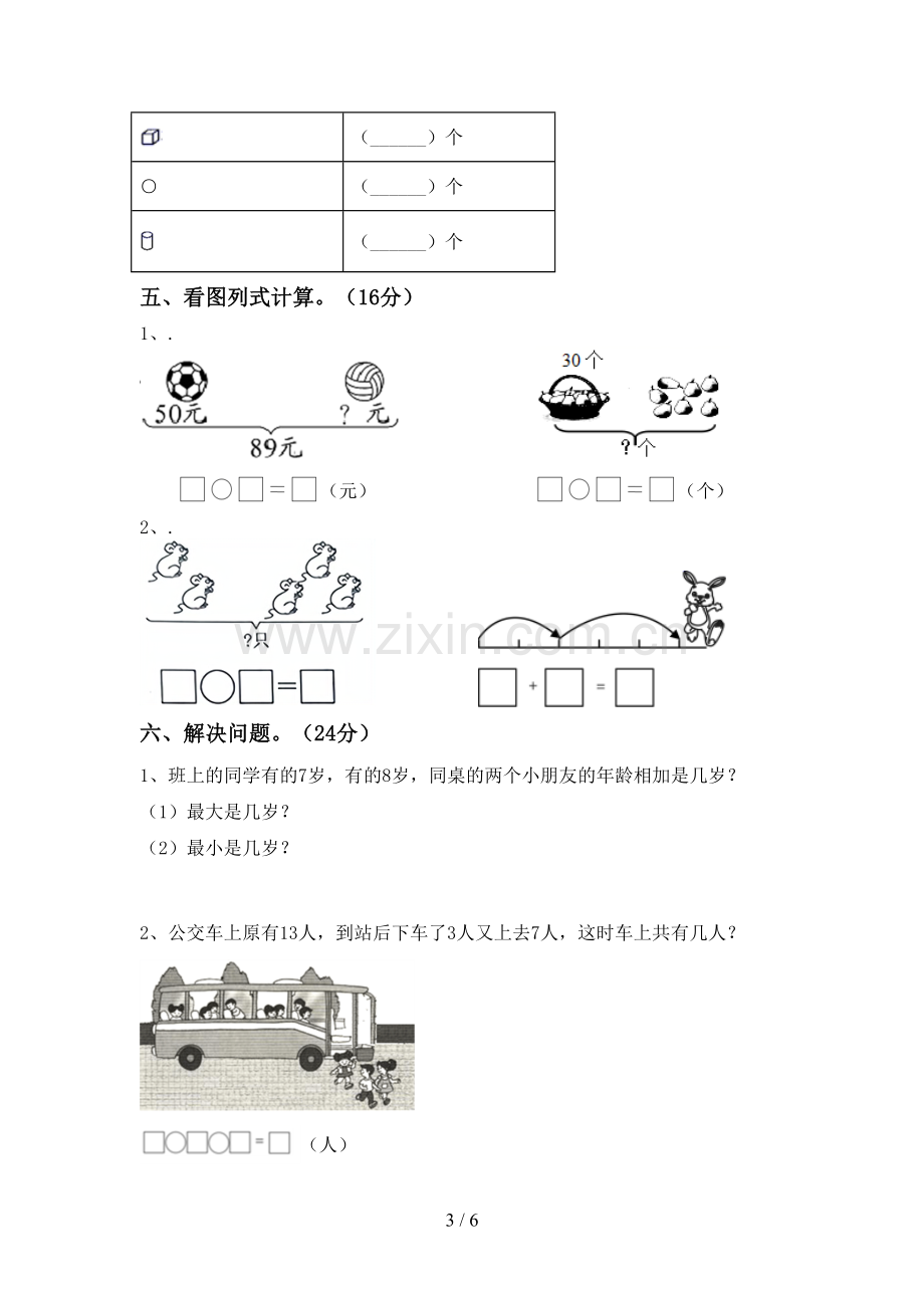 新人教版一年级数学下册期末试卷及答案【全面】.doc_第3页