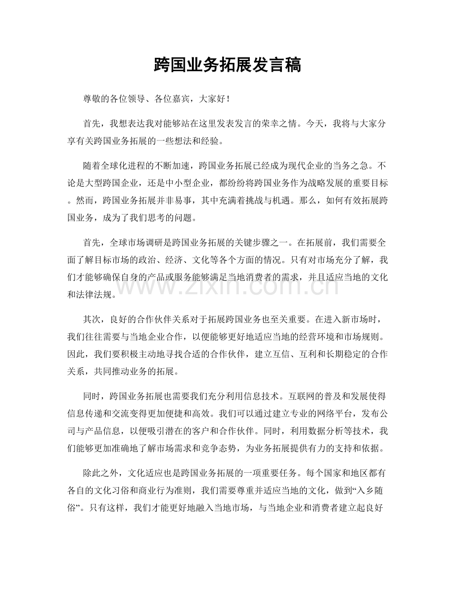 跨国业务拓展发言稿.docx_第1页