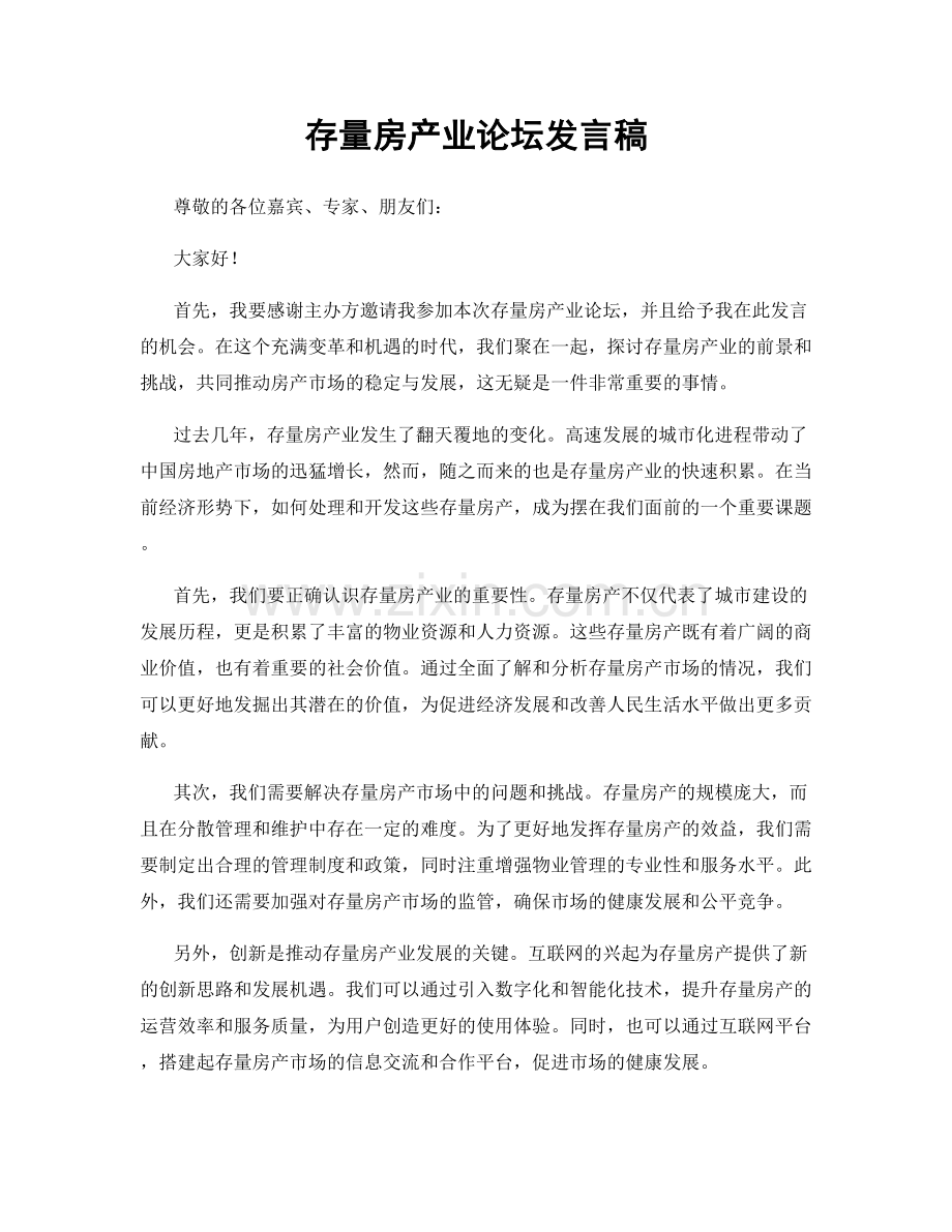 存量房产业论坛发言稿.docx_第1页