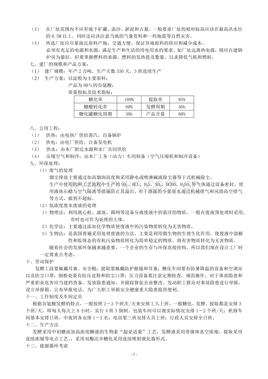 年产2万吨谷氨酸发酵工厂的初步设计22.doc_第2页