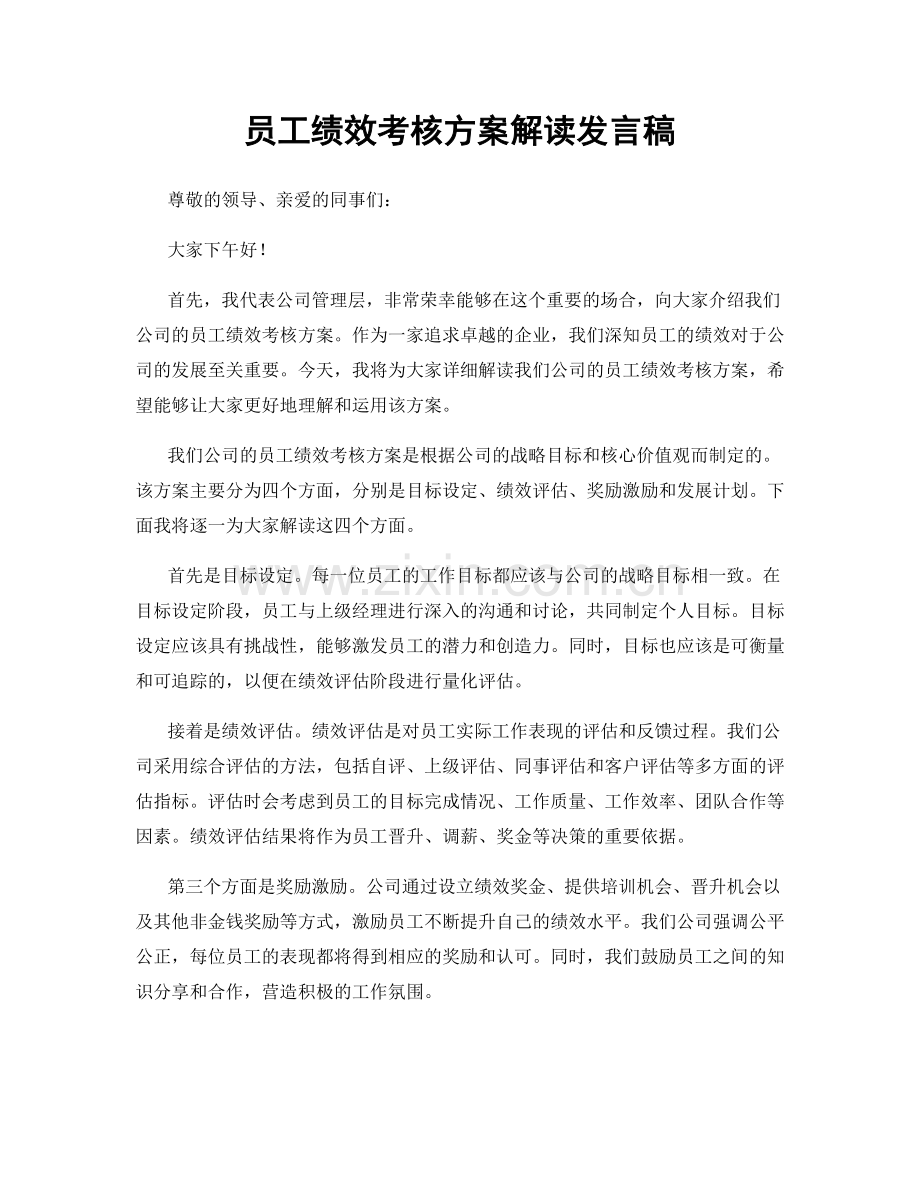 员工绩效考核方案解读发言稿.docx_第1页