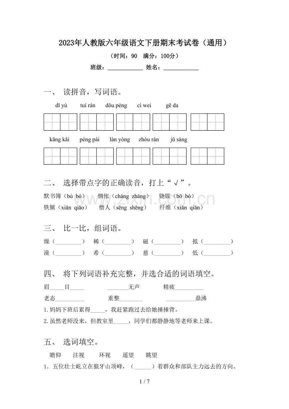 2023年人教版六年级语文下册期末考试卷(通用).doc_第1页