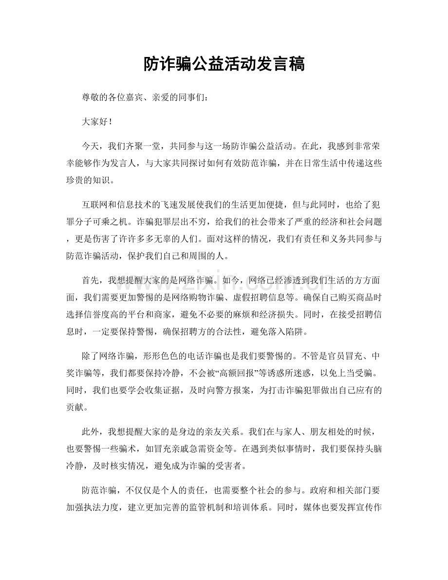 防诈骗公益活动发言稿.docx_第1页