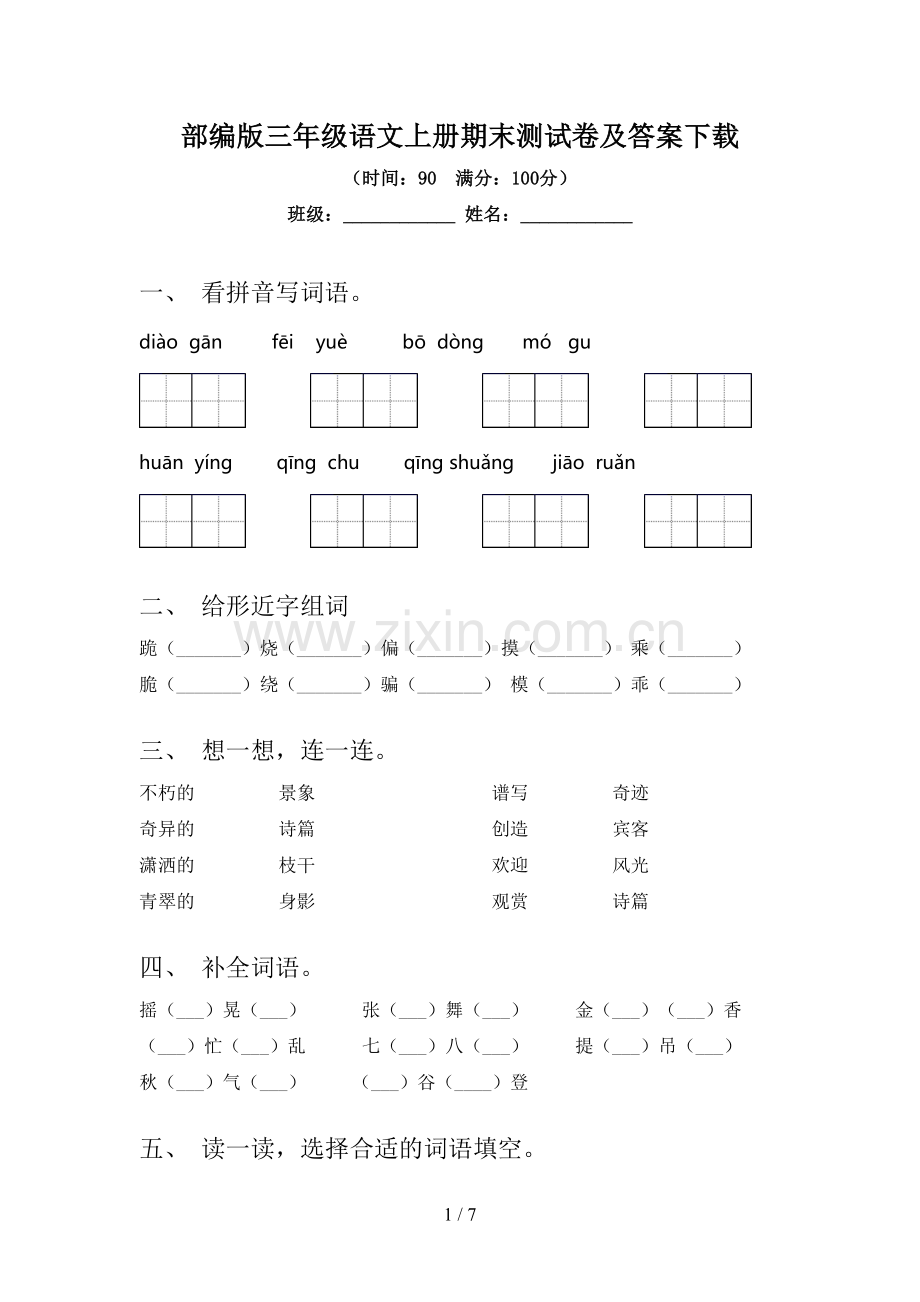 部编版三年级语文上册期末测试卷及答案下载.doc_第1页