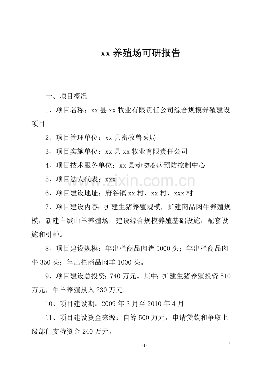 生猪、商品肉牛及白绒山羊养殖场项目可行性分析报告.doc_第1页