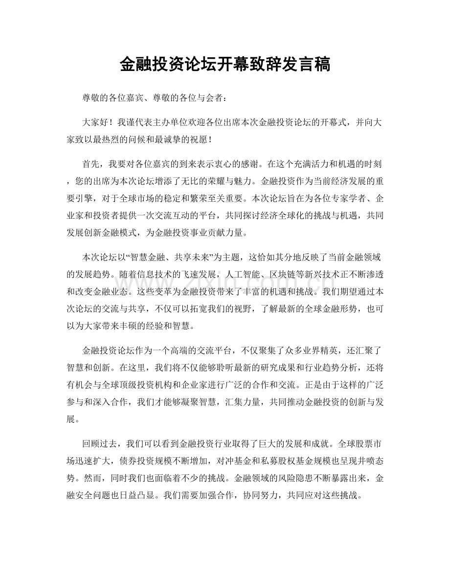 金融投资论坛开幕致辞发言稿.docx_第1页