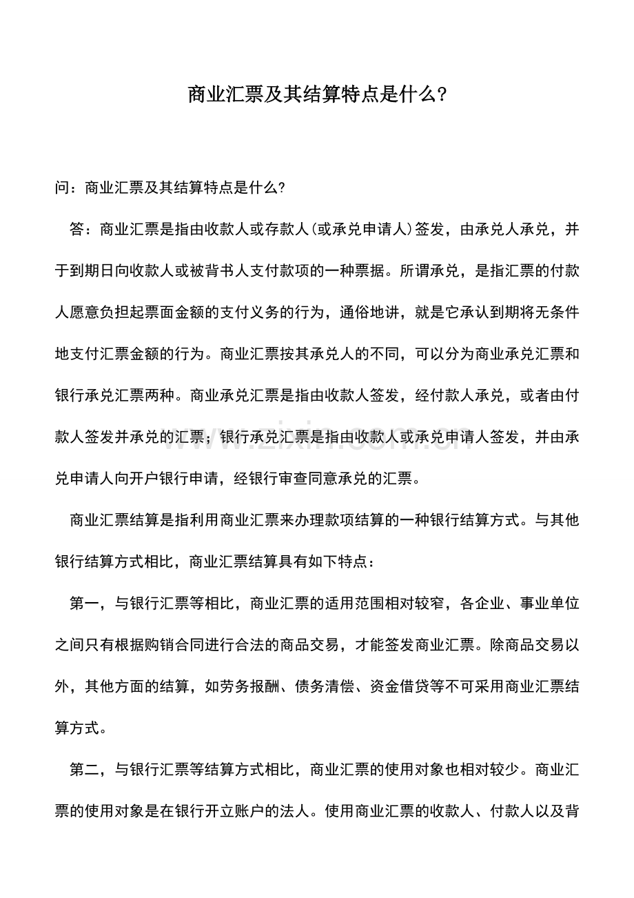 会计实务：商业汇票及其结算特点是什么-.doc_第1页