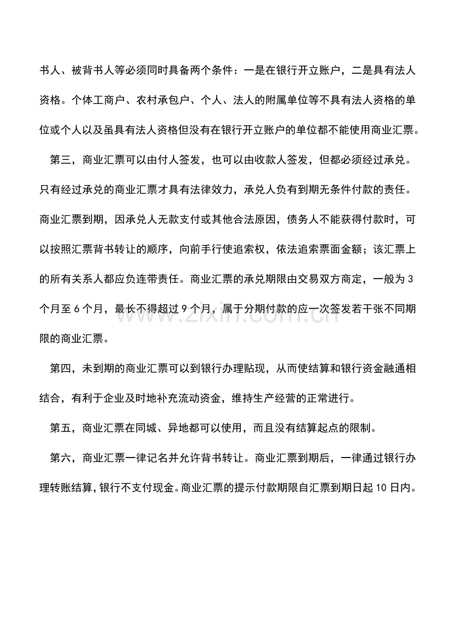 会计实务：商业汇票及其结算特点是什么-.doc_第2页