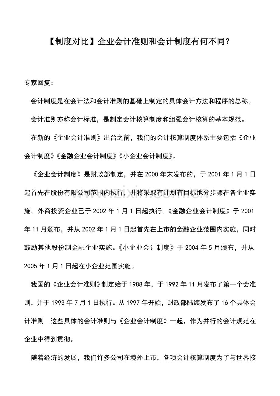 会计实务：【制度对比】企业会计准则和会计制度有何不同？.doc_第1页